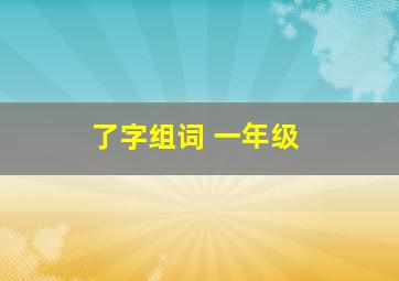 了字组词 一年级